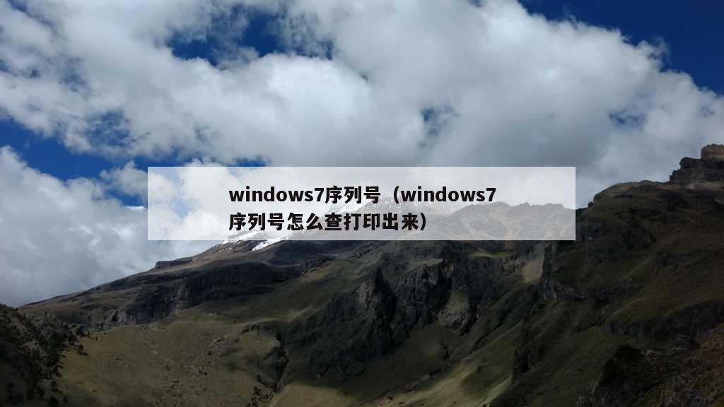 windows7序列号（windows7序列号怎么查打印出来）