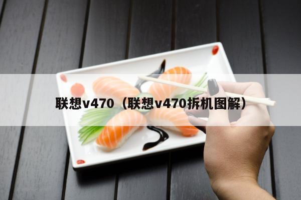 联想v470（联想v470拆机图解）