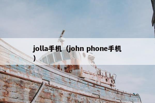 jolla手机（john phone手机）