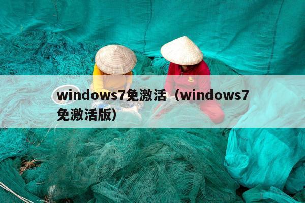 windows7免激活（windows7免激活版）