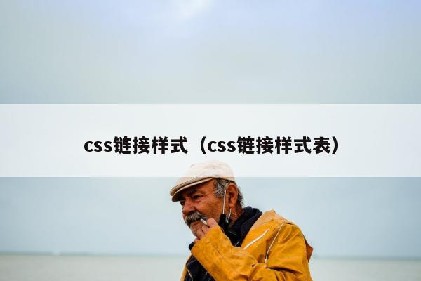 css链接样式（css链接样式表）