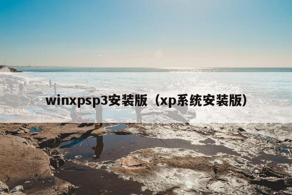 winxpsp3安装版（xp系统安装版）