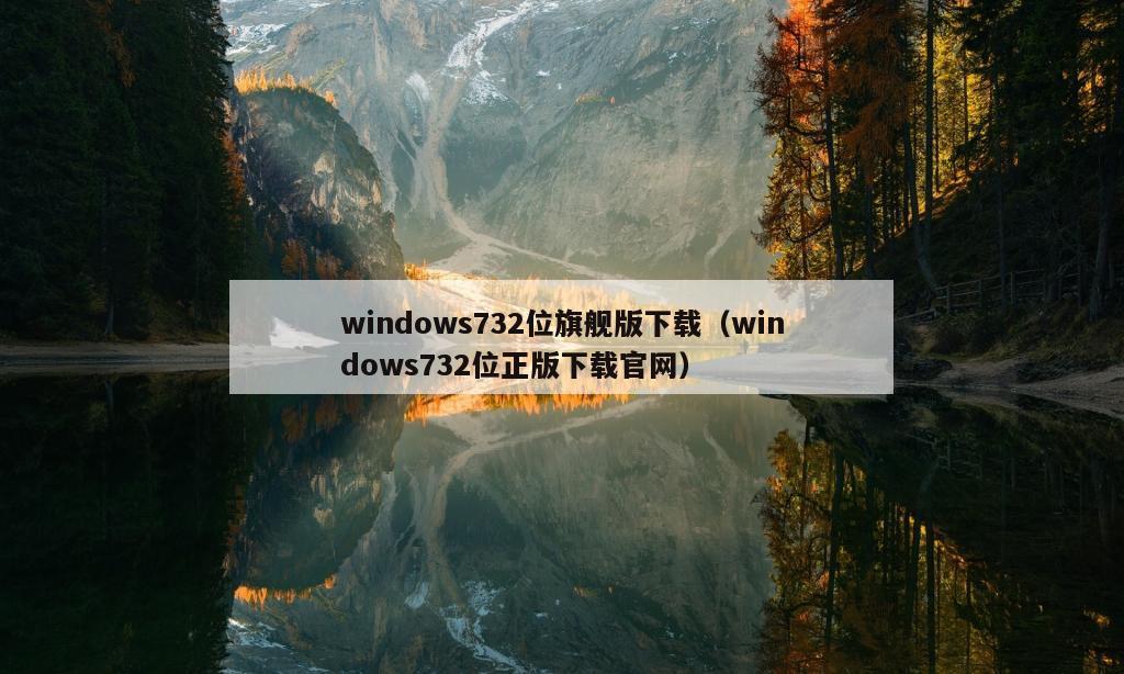 windows732位旗舰版下载（windows732位正版下载官网）