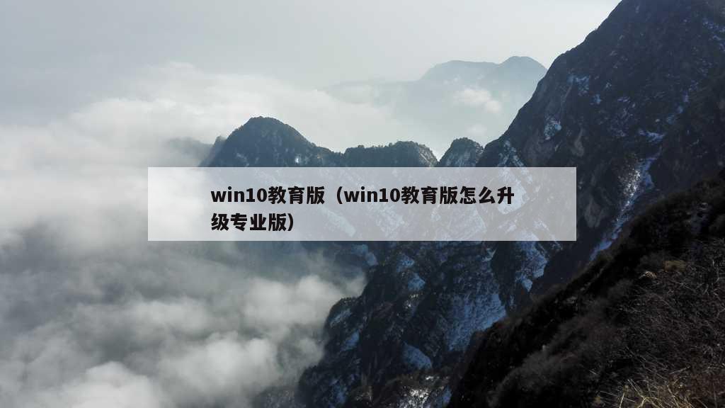 win10教育版（win10教育版怎么升级专业版）