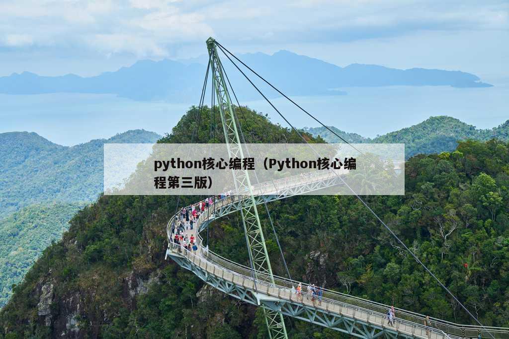 python核心编程（Python核心编程第三版）