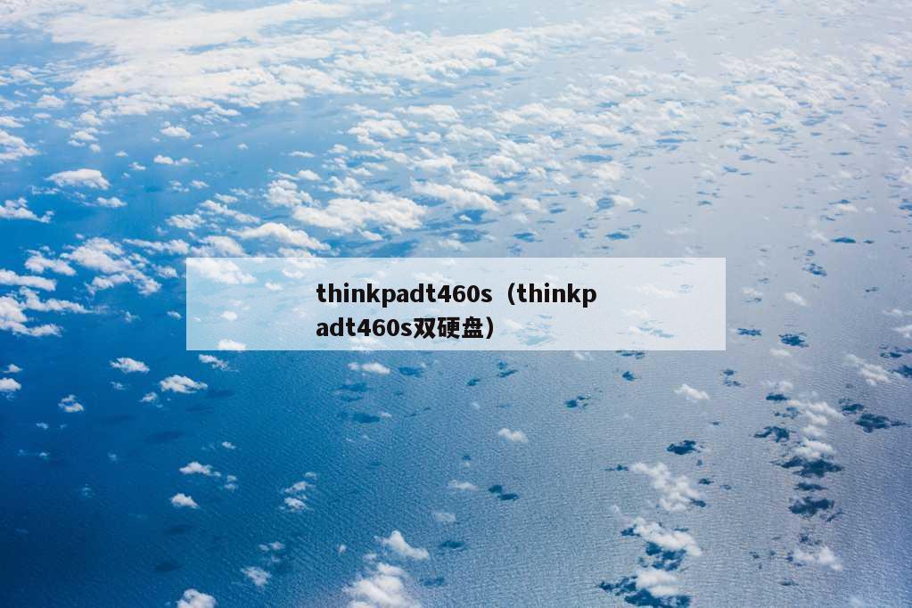 thinkpadt460s（thinkpadt460s双硬盘）