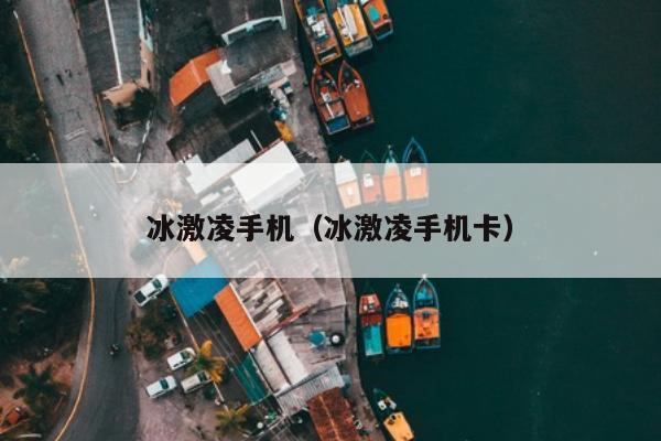 冰激凌手机（冰激凌手机卡）