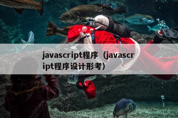 javascript程序（javascript程序设计形考）