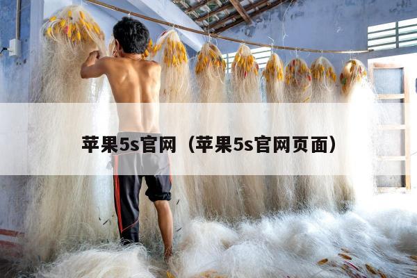 苹果5s官网（苹果5s官网页面）