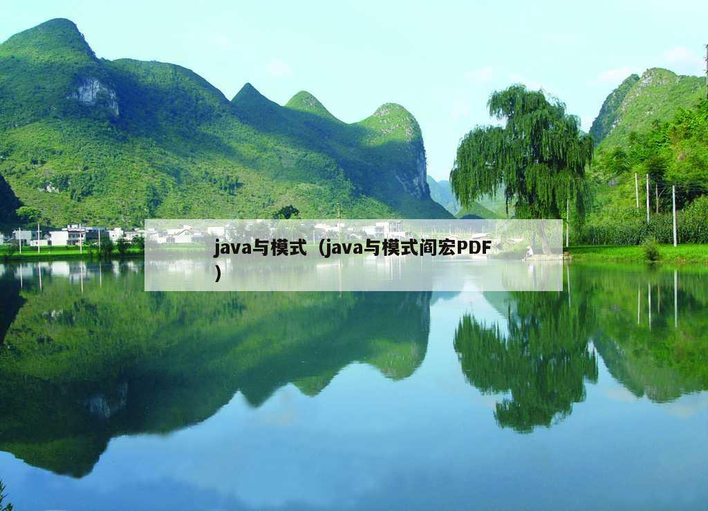 java与模式（java与模式阎宏PDF）