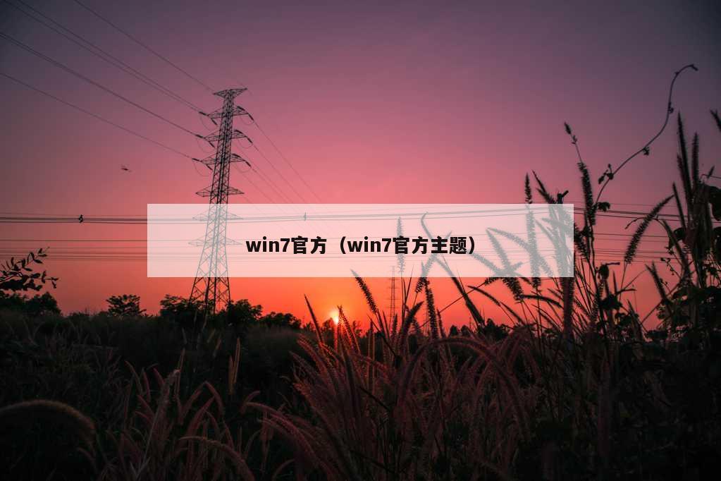 win7官方（win7官方主题）