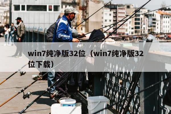 win7纯净版32位（win7纯净版32位下载）