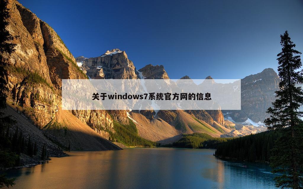 关于windows7系统官方网的信息