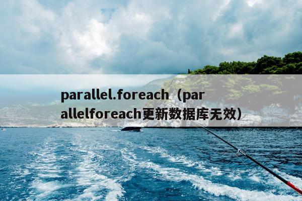 parallel.foreach（parallelforeach更新数据库无效）