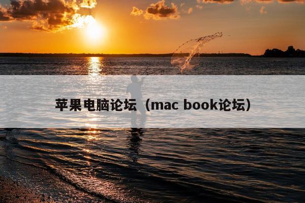 苹果电脑论坛（mac book论坛）