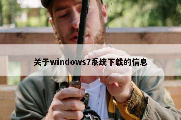 关于windows7系统下载的信息