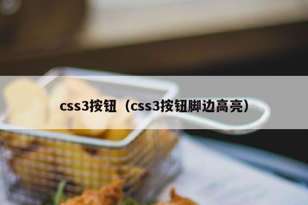 css3按钮（css3按钮脚边高亮）