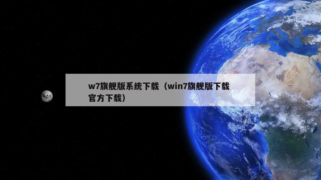 w7旗舰版系统下载（win7旗舰版下载 官方下载）