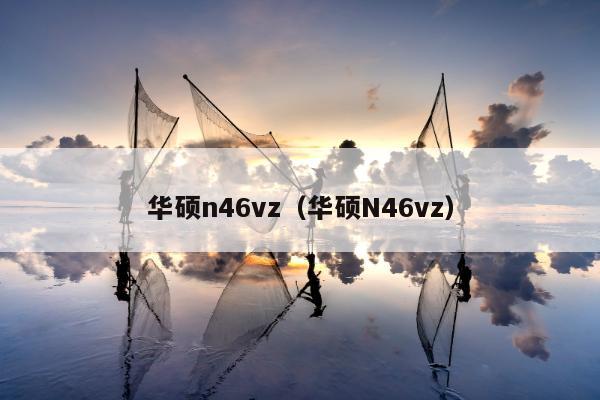 华硕n46vz（华硕N46vz）