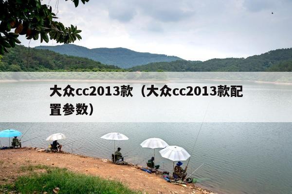 大众cc2013款（大众cc2013款配置参数）