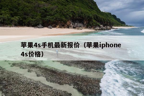 苹果4s手机最新报价（苹果iphone 4s价格）