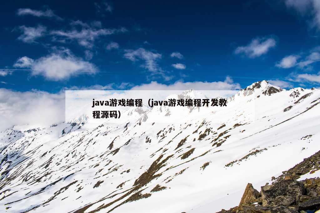 java游戏编程（java游戏编程开发教程源码）