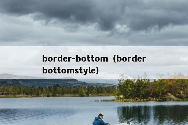 border-bottom（borderbottomstyle）