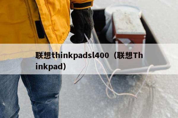 联想thinkpadsl400（联想Thinkpad）