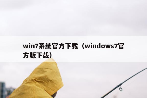 win7系统官方下载（windows7官方版下载）