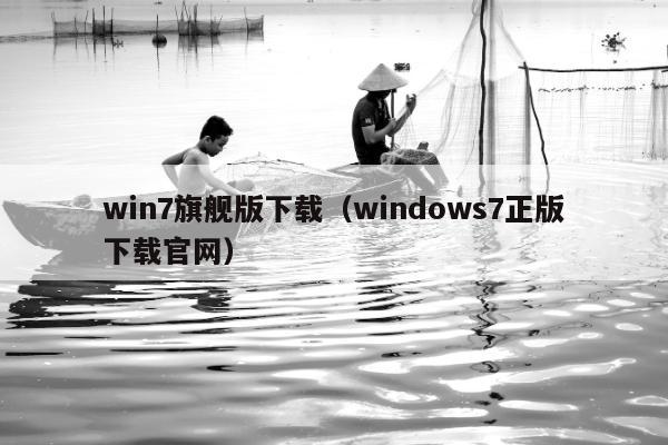 win7旗舰版下载（windows7正版下载官网）