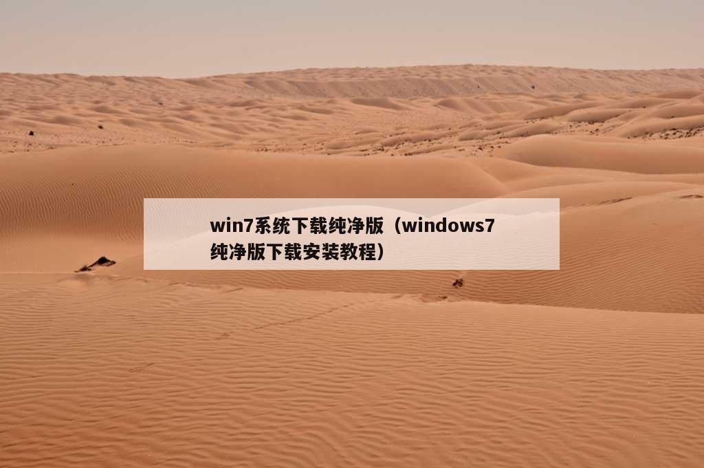 win7系统下载纯净版（windows7纯净版下载安装教程）