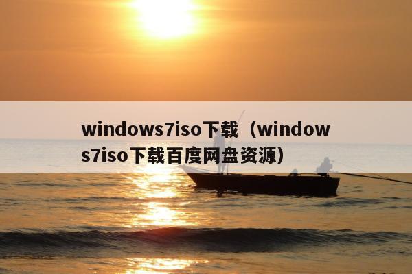 windows7iso下载（windows7iso下载百度网盘资源）