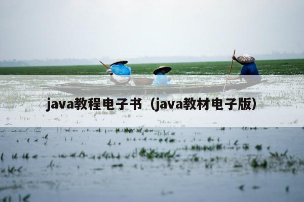 java教程电子书（java教材电子版）