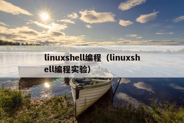 linuxshell编程（linuxshell编程实验）