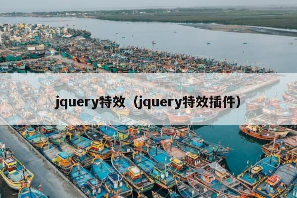 jquery特效（jquery特效插件）