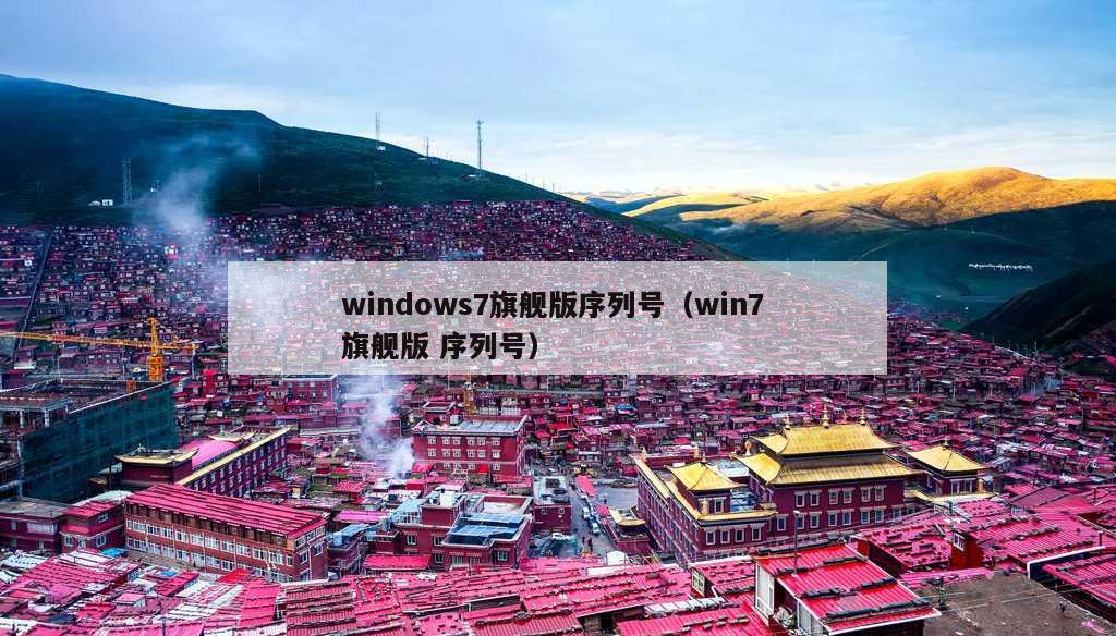 windows7旗舰版序列号（win7 旗舰版 序列号）