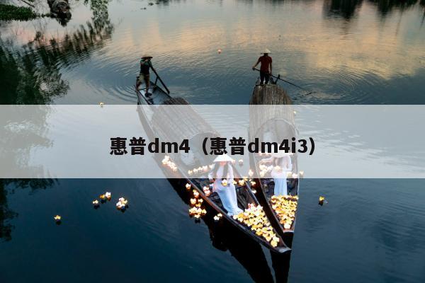 惠普dm4（惠普dm4i3）