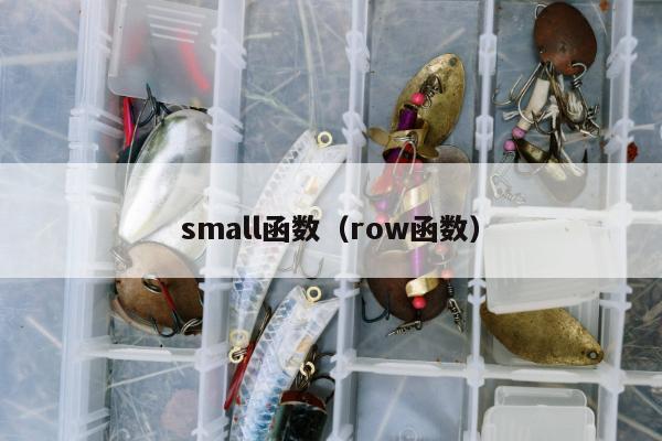 small函数（row函数）