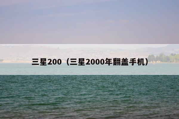 三星200（三星2000年翻盖手机）