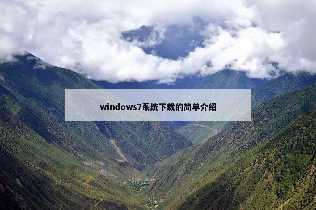 windows7系统下载的简单介绍