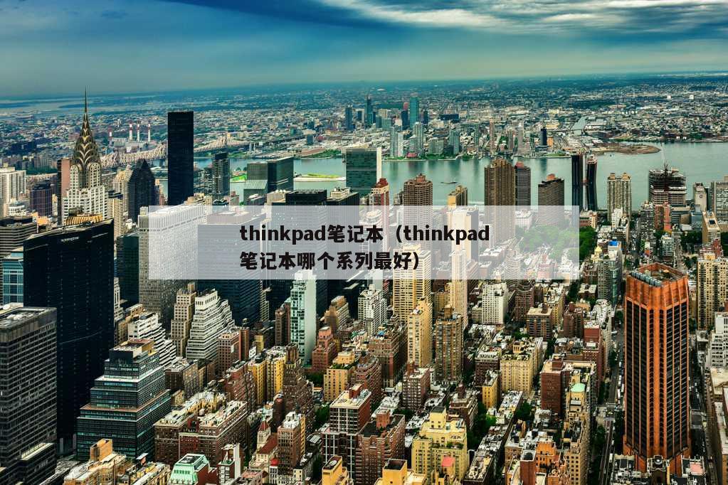 thinkpad笔记本（thinkpad笔记本哪个系列最好）