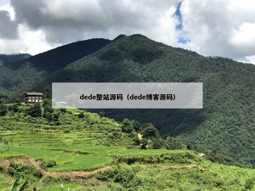 dede整站源码（dede博客源码）