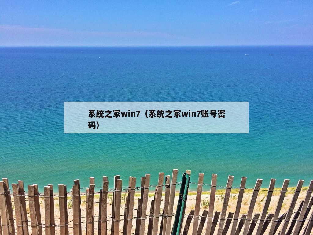 系统之家win7（系统之家win7账号密码）