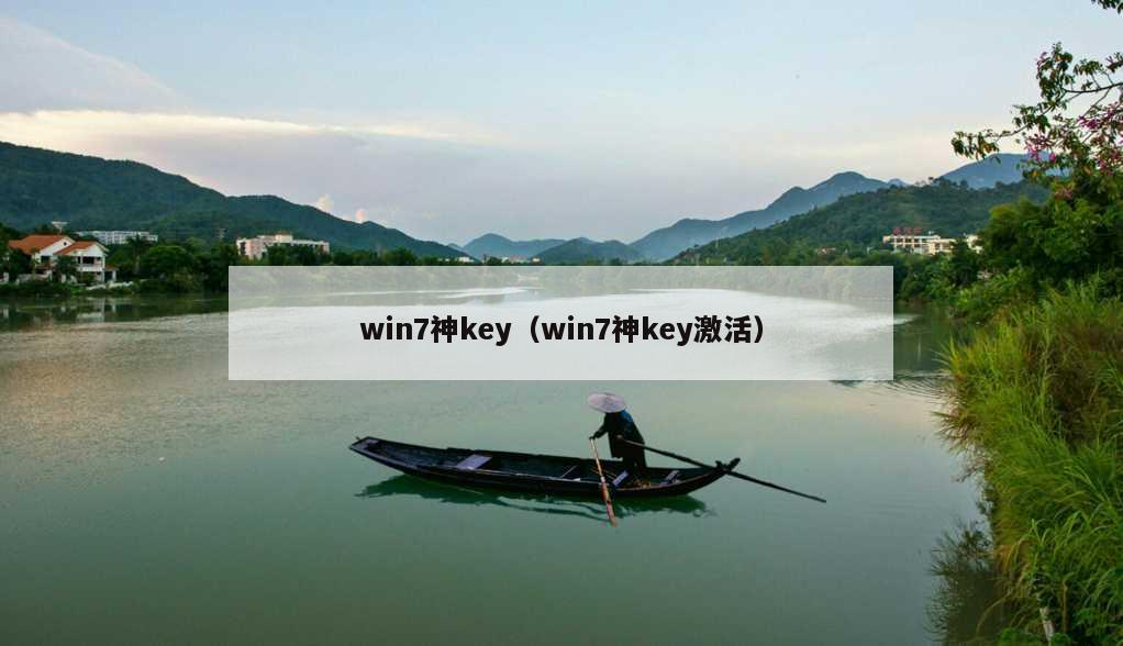 win7神key（win7神key激活）