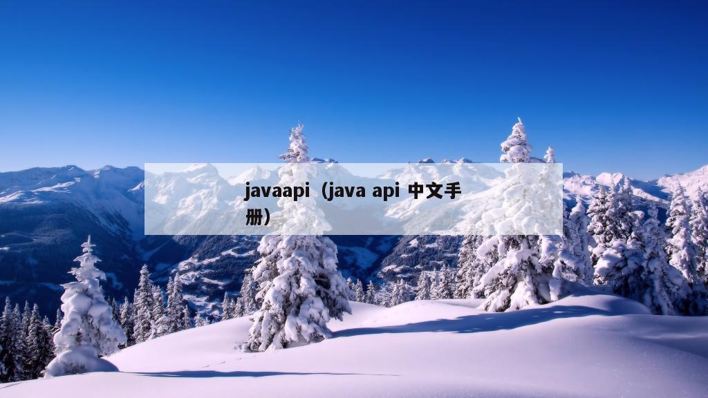 javaapi（java api 中文手册）