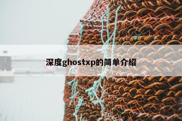 深度ghostxp的简单介绍