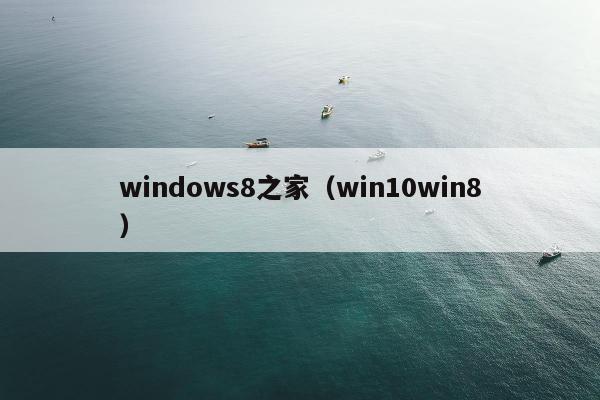 windows8之家（win10win8）