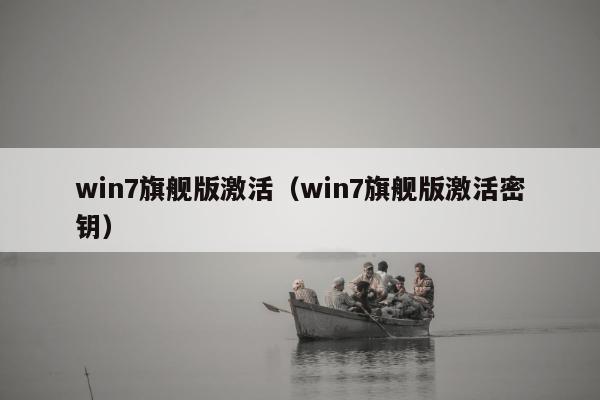 win7旗舰版激活（win7旗舰版激活密钥）