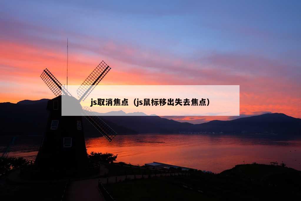 js取消焦点（js鼠标移出失去焦点）