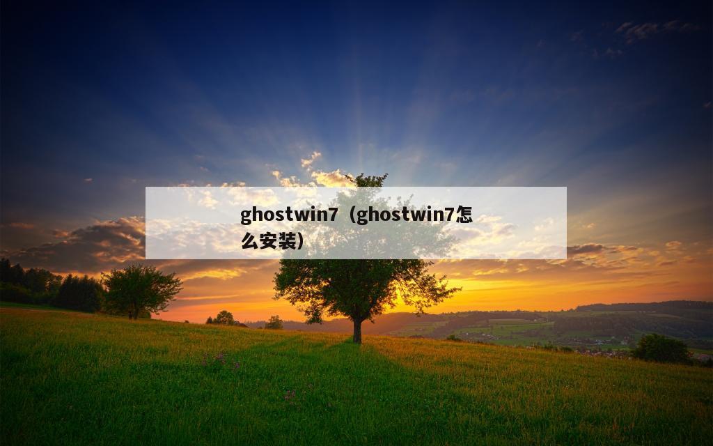 ghostwin7（ghostwin7怎么安装）